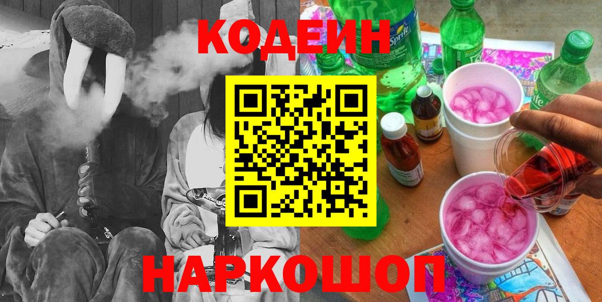 Аша  Кодеин напиток Lean (лин)  Кодеин Purple Drank  Вход с VPN 